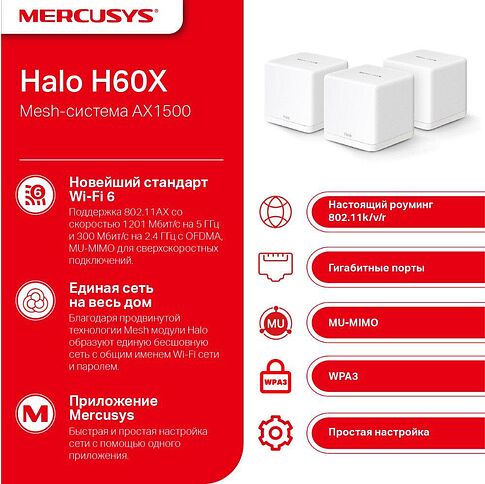 Wi-Fi система Mercusys Halo H60X (3 шт)