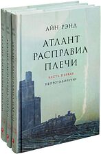 Набор книг издательства Альпина Диджитал. Атлант расправил плечи 9785961467420 (Рэнд А.) Набор книг издательства Альпина Диджитал. Атлант расправил плечи 9785961467420 (Рэнд А.)