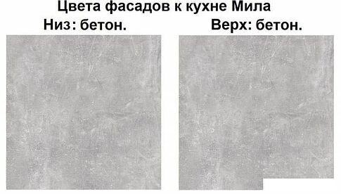 Готовая кухня Интерлиния Мила Лайт 2.2 (бетон-бетон-кастилло темный)