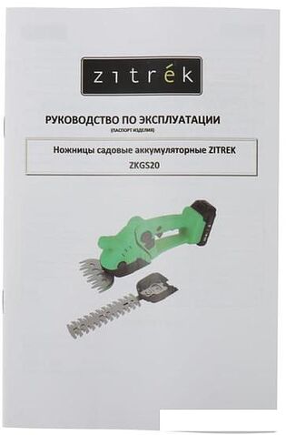 Кусторез + ножницы Zitrek ZKGS20 082-2030 (с АКБ)