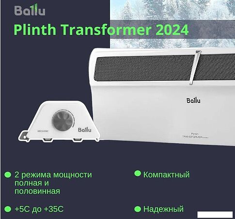 Конвектор Ballu Plinth Transformer BEC/PL-2000 (механическое управление)