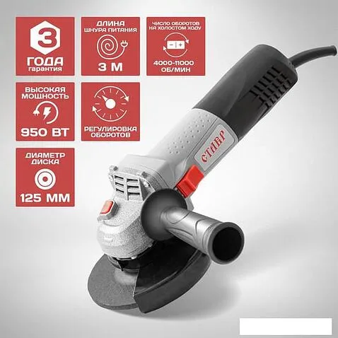 Угловая шлифмашина Ставр МШУ-125/950Э