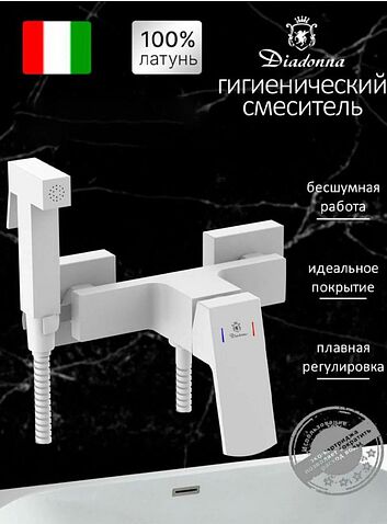 Гигиенический душ Diadonna D170-20W