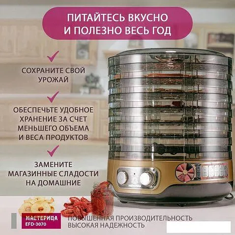 Сушилка для овощей и фруктов Мастерица EFD-3070