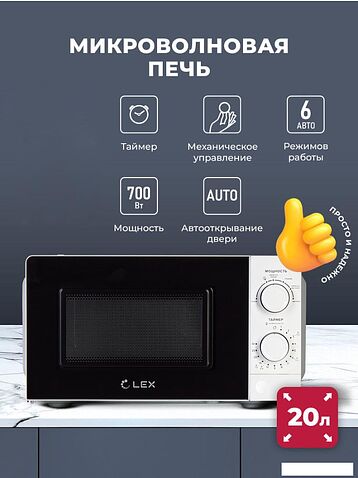 Микроволновая печь LEX FSMO 20.01N WH