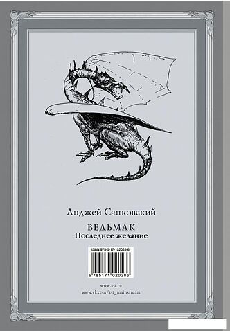АСТ. Ведьмак: Последнее желание (Сапковский Анджей)