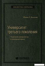 Книга издательства Олимп-Бизнес. Университет третьего поколения (Виссема Й.Г.)