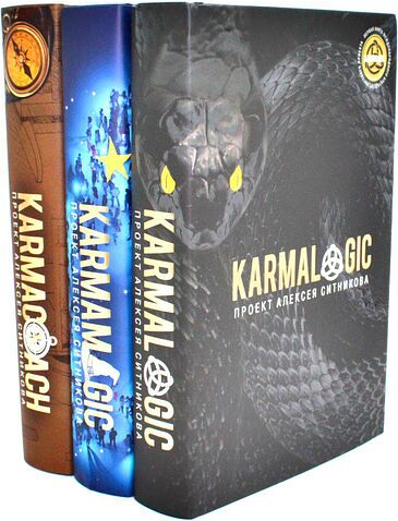 Набор книг издательства Рипол Классик. Karmalogic. Karmacoach. Karmamagic, твердая обложка (Ситников Алексей)
