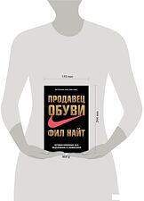 Книга издательства Эксмо. Продавец обуви. История компании Nike, рассказанная ее основателем (Найт Фил)