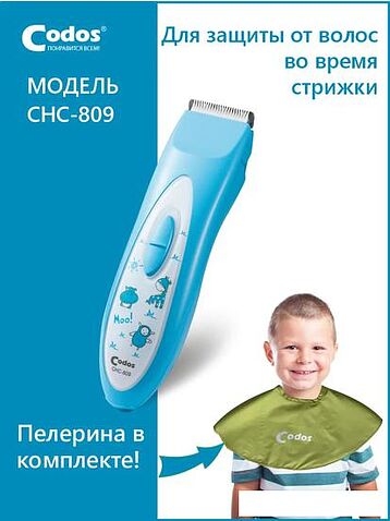 Машинка для стрижки волос Codos Baby CHC-809