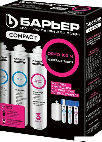 Комплект картриджей БАРЬЕР Compact OSMO 100M (комплект картриджей)