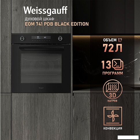 Электрический духовой шкаф Weissgauff EOM 741 PDB Black Edition