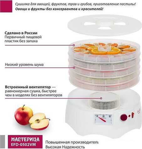 Сушилка для овощей и фруктов Мастерица EFD-0502VM (5 прозрачных поддонов и 1 поддон для пастилы)