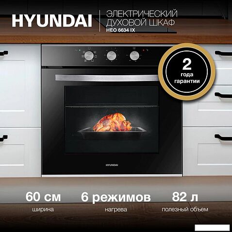 Электрический духовой шкаф Hyundai HEO 6634 IX