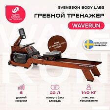 Гребной тренажер Svensson Body Labs WaveRun