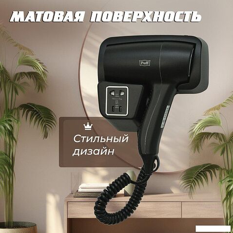 Сушилка для волос Puff 1201ВlB
