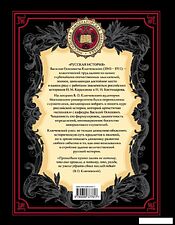 Книга издательства Эксмо. Русская история 978-5-699-37781-7 (Ключевский Василий Осипович) Книга издательства Эксмо. Русская история 978-5-699-37781-7 (Ключевский Василий Осипович)