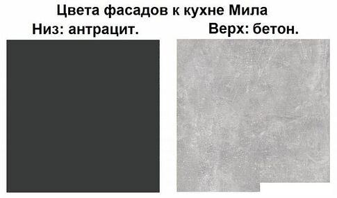 Готовая кухня Интерлиния Мила Лайт 1.7 (бетон-антрацит-травертин)