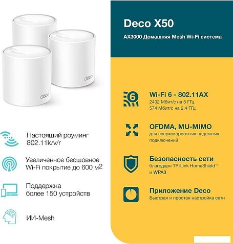 Wi-Fi система TP-Link Deco X50 (3 шт)