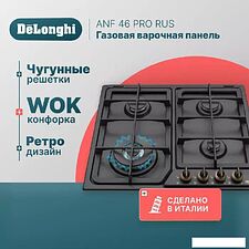 Варочная панель DeLonghi ANF 46 PRO RUS