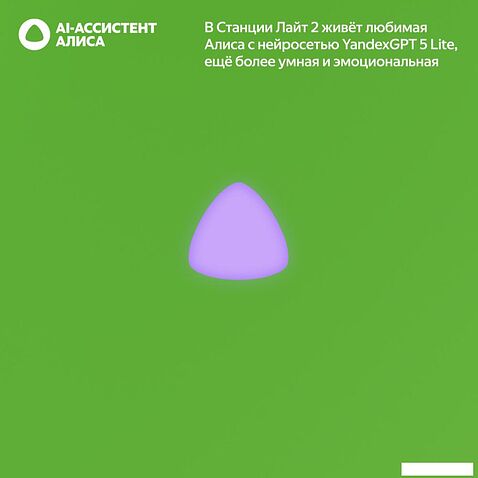 Умная колонка Яндекс Станция Лайт 2 без часов (зеленый)