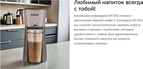 Капельная кофеварка Kitfort KT-7252-1