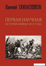 Книга издательства АСТ. Первая научная история войны 1812 года. Третье издание