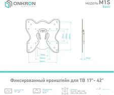 Кронштейн Onkron M1S (черный)