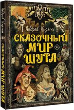 Книга издательства АСТ. Сказочный мир Шута (Князев А.С.)