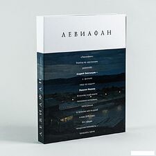 Книга издательства Альпина Диджитал. Левиафан. Разбор по косточкам (Марков М., Звягинцев А.)