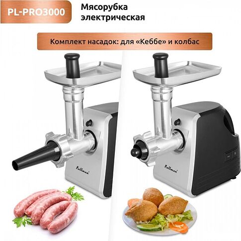Мясорубка Pullman PL-PRO3000