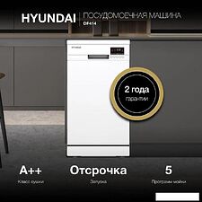Отдельностоящая посудомоечная машина Hyundai DF414 Отдельностоящая посудомоечная машина Hyundai DF414