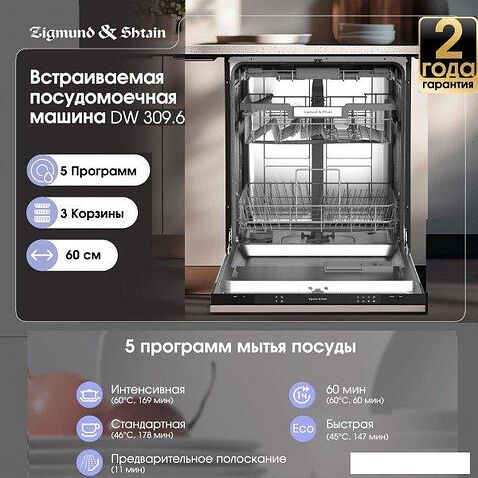 Встраиваемая посудомоечная машина Zigmund & Shtain DW 309.6