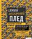 Книга издательства Эксмо. Самый нескучный плед. Мозаичное вязание крючком. Практическое пособие и уникальная коллекция авторских узоров