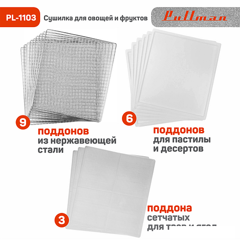 Сушилка для овощей и фруктов Pullman PL-1103