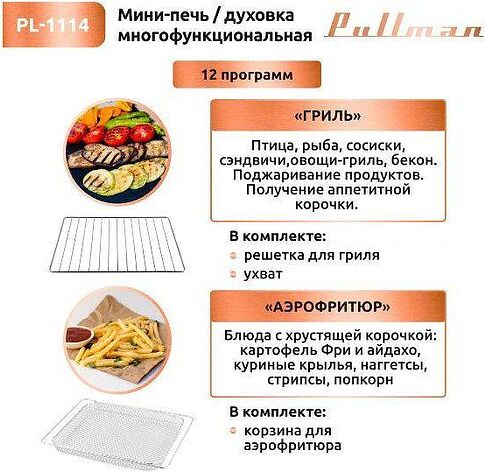 Мини-печь Pullman PL-1114