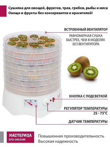 Сушилка для овощей и фруктов Мастерица EFD-0903VM (с прозрачными поддонами)