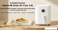 Аэрофритюрница Xiaomi Mi Smart Air Fryer 3.5L MAF02 Аэрофритюрница Xiaomi Mi Smart Air Fryer 3.5L MAF02