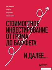 Книга издательства Бомбора. Стоимостное инвестирование. От Грэма до Баффета и далее (Гринвальд Б. и др.)