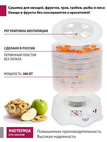 Сушилка для овощей и фруктов Мастерица EFD-0903VM (с прозрачными поддонами)
