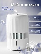 Мойка воздуха IClima LUX-7000AW