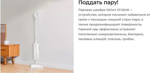 Паровая швабра Kitfort KT-1049