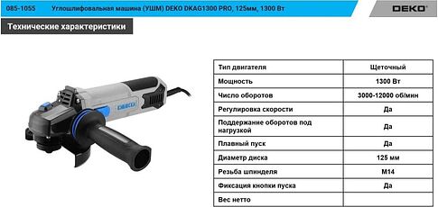 Угловая шлифмашина Deko DKAG1300 Pro 085-1055