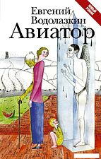 Книга издательства АСТ. Авиатор (Водолазкин Евгений Германович)