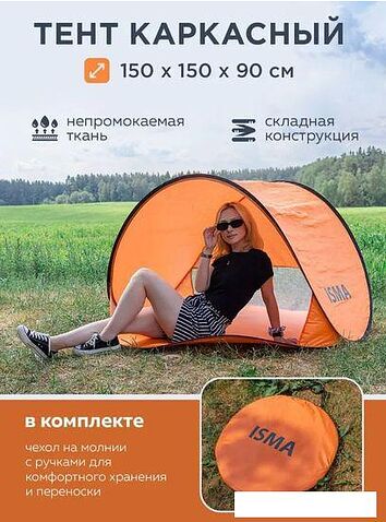 Палатка пляжная ISMA 68107T (оранжевый)