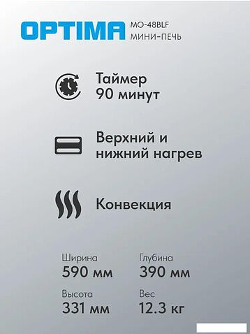 Мини-печь Optima MO-48BLF