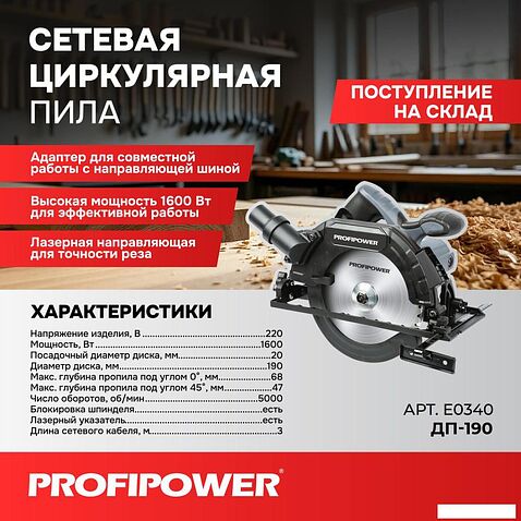 Дисковая (циркулярная) пила Profipower Laser ДП-190