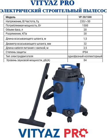 Пылесос Vityaz Pro VP20-1500