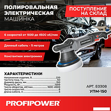 Полировальная машина Profipower УПМ-150
