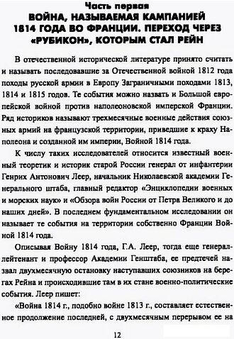Книга издательства Вече. Вперед, на Париж! Заграничный поход 1814г. (Шишов Алексей)